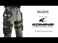 KOMINE コミネ 商品説明 SK-486 ウエストプロテクター Waist Protector 腰横　骨盤　大腿骨　プロテクター　バイク