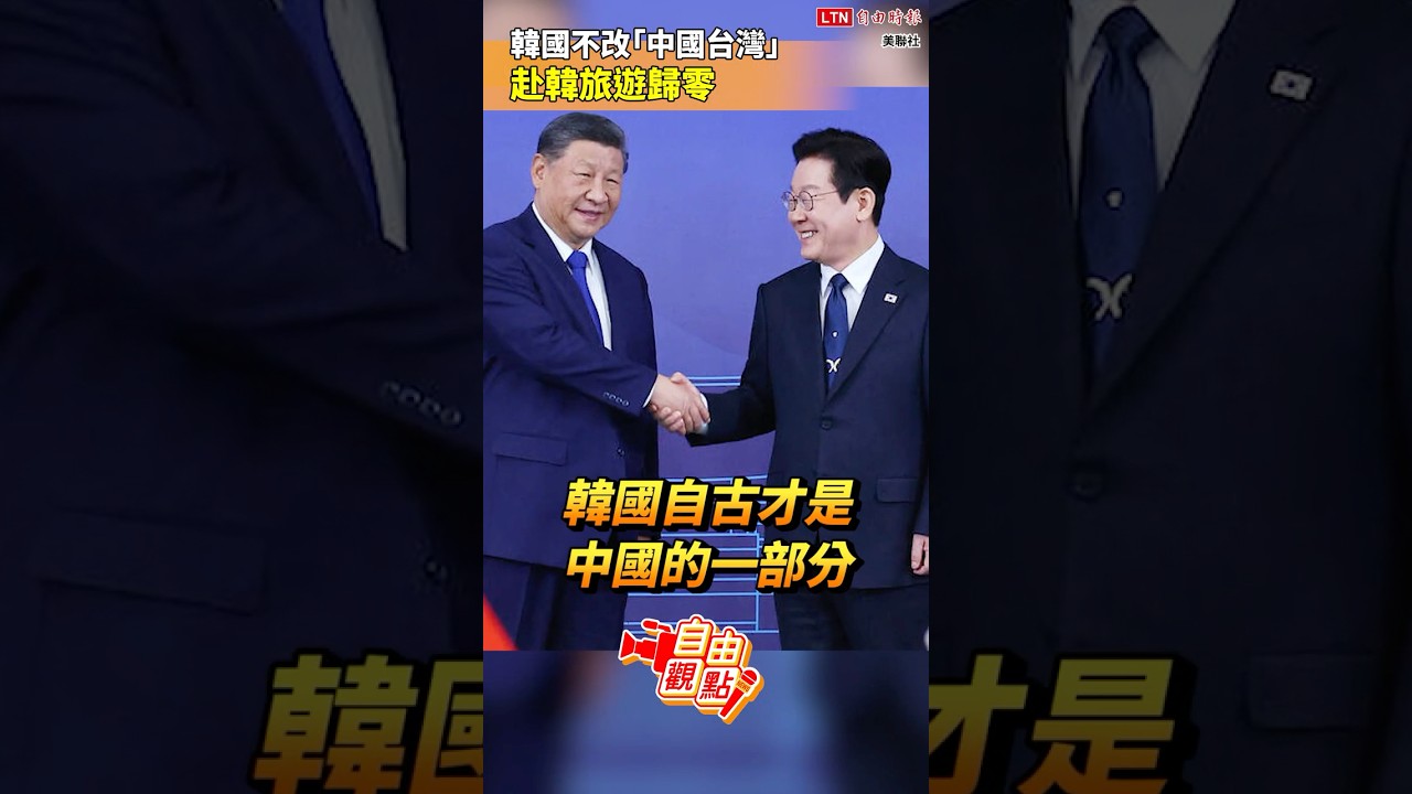韓國不改「中國台灣」赴韓旅遊歸零｜20251212 自由觀點｜#shorts