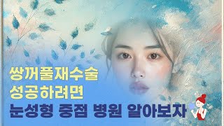 쌍꺼풀재수술 눈성형 전문 병원서 해야