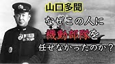 山口多聞 ミッドウェー海戦での潔い最期と語り継がれる南雲忠一との対立とは Youtube