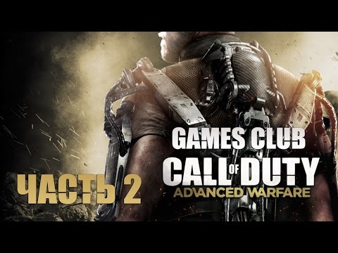 Видео: Прохождение игры Call of Duty Advanced Warfare часть 2 - "Атлас"