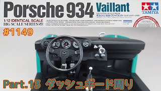 【プラモデル】タミヤ 1/12 ポルシェ934 ヴァイラント Part.13 ダッシュボード周り【カーモデル】