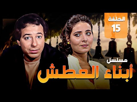المسلسل النادر أبناء العطش الحلقة 15 والاخيرة من مختارات الزمن الجميل