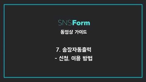 [SNS Form] 송장자동출력