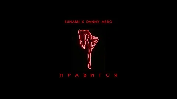 SUNAMI ft. DANNY ABRO - Нравится (Reverb)