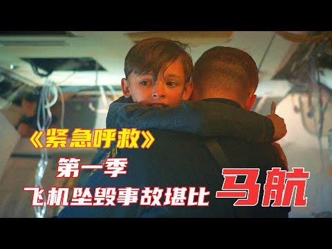 高分美劇《緊急呼救》第壹季E05|壹場史無前例的墜機事故，幸運的是飛機迫降在海面上，消防員及時趕到挽救了所有幸存者，最後壹刻消防員決不放棄的精神感動了每壹個人|馬哥嘮電影