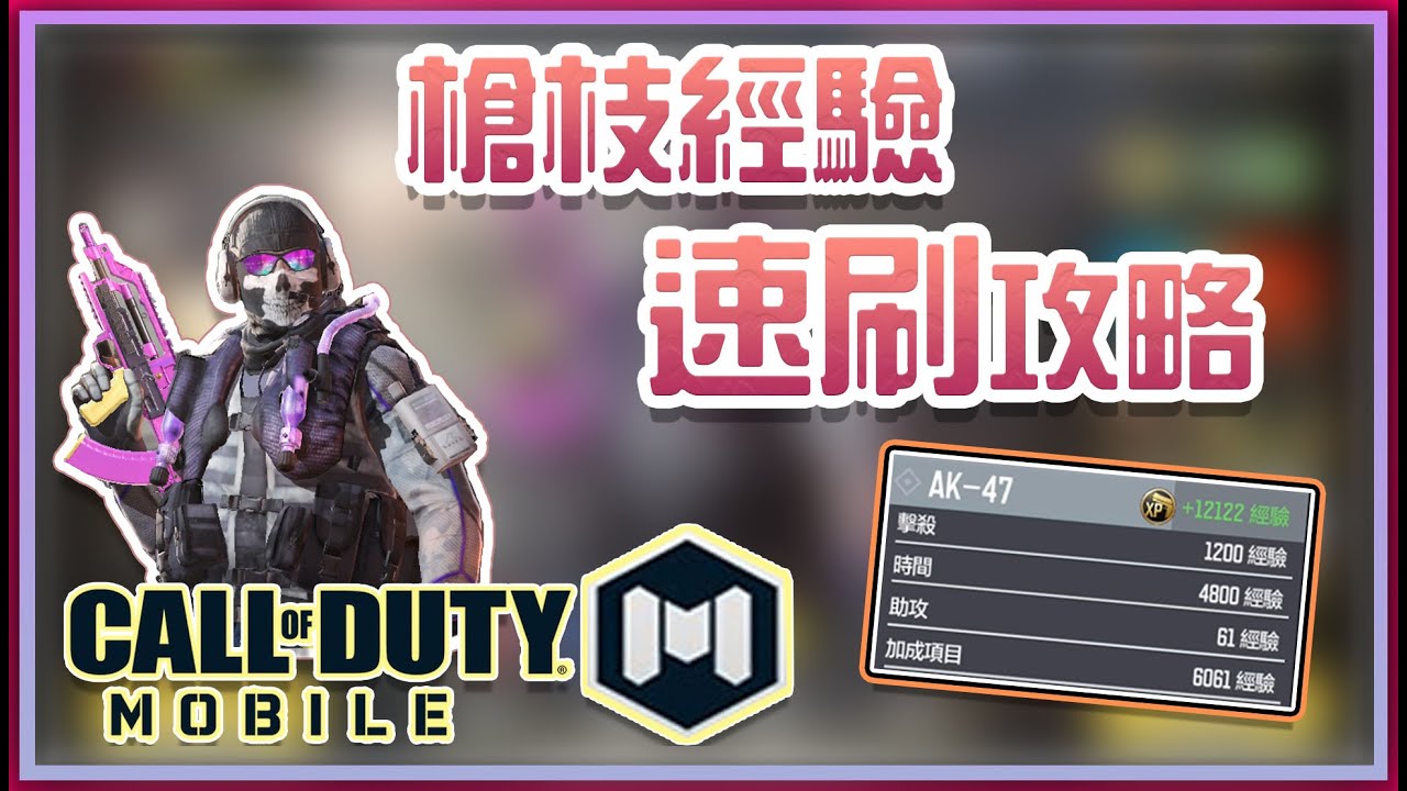 決勝時刻m 槍枝經驗速刷攻略 5大快速升級槍枝技巧分享 Youtube 決勝時刻m 槍枝經驗速刷攻略 5大快速升級槍枝技巧分享 Youtube