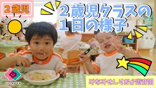 【２歳児】２歳児クラスの１日の様子