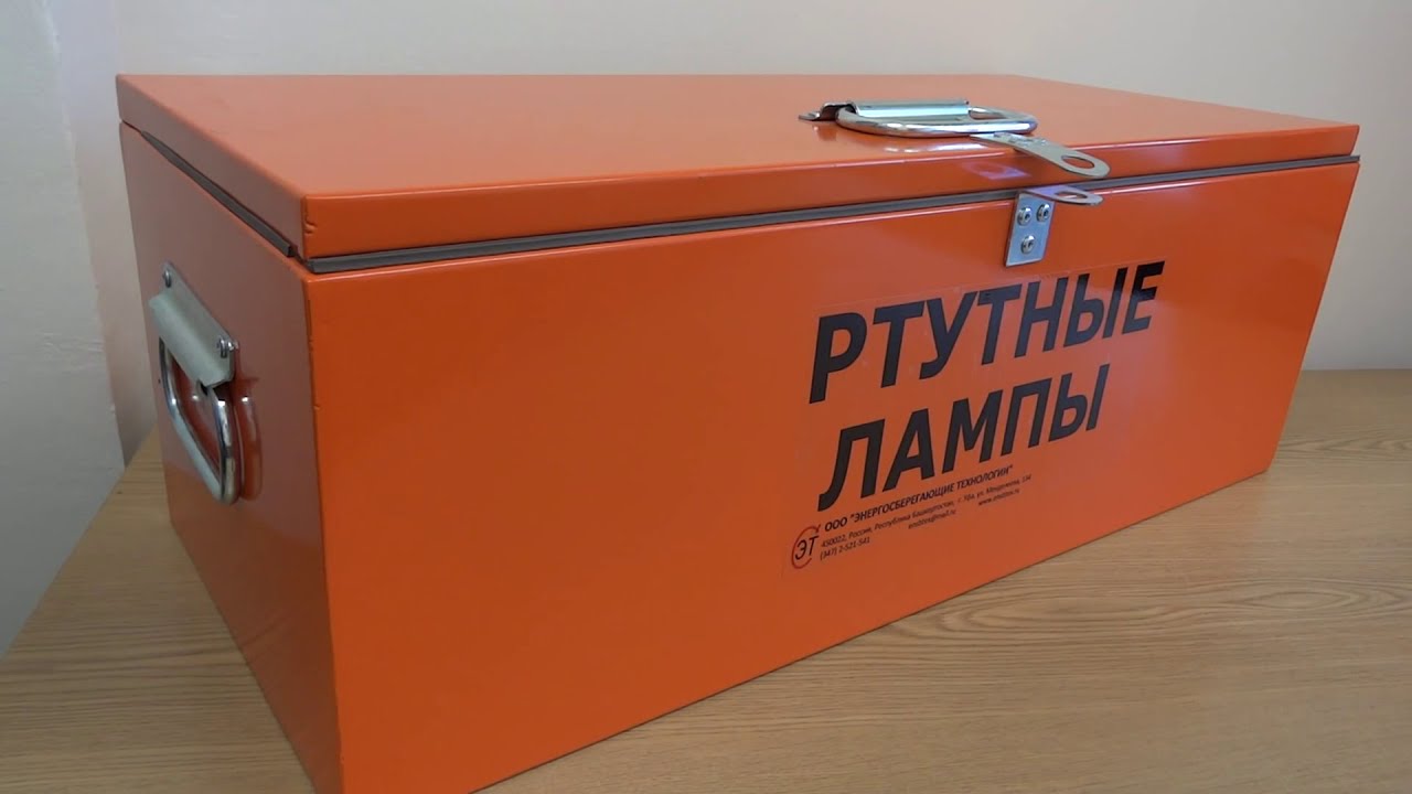 Контейнер для ртутных ламп