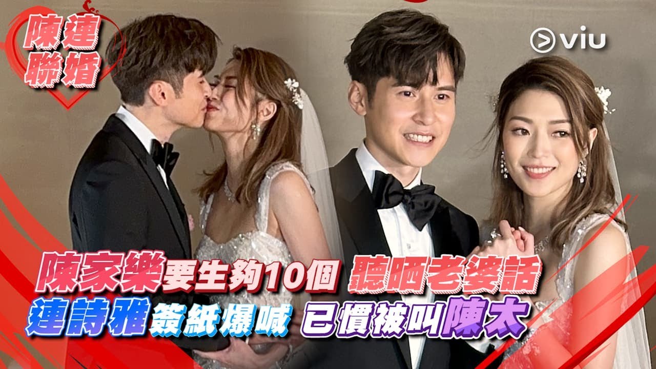 ✨足本訪問：陳家樂要生夠10個👶🏻 聽晒老婆話👰🏻‍♀️ 連詩雅簽紙爆喊😭 已慣被叫陳太❤️｜Viu1 現場實況