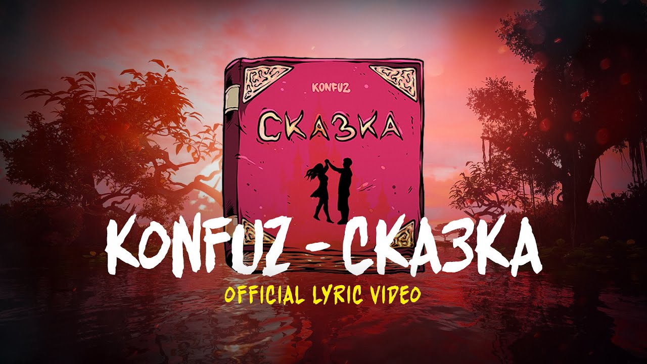 Konfuz – Сказка (Lyric video)