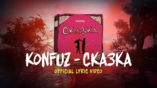 Konfuz – Сказка (Lyric video)