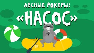 Лесные Рокеры: 