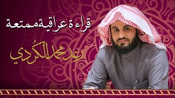 قراءة عراقية ممتعة لما تيسر من سورة ص بصوت الشيخ رعد الكردي
