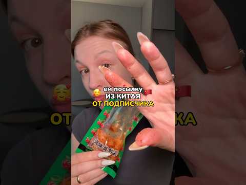 СЕКРЕТНАЯ ПОСЫЛКА ИЗ КИТАЯ #еда #китайскаяеда #мукбанг #мукбангеда
