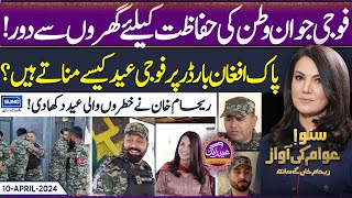 Eid with Pak Army at Durand Line! | Suno Awam Ke Awaz Reham Khan Ke Sath | Eid Special | 10April2024