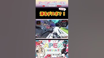 【滑るデスボ？！】 #shorts #ショート #apex #apex女子 #apexランク #マギー #エペ #エペ女 #エペランク #ゲーム実況 #女性配信 #おもしろ