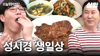 신동엽이 만든 생일상~성시경 위해 만들었지🎁 자신감 뿜뿜 요리를 지켜보는 식영이 형의 불안한 눈빛😅 | #오늘뭐먹지 #샾잉