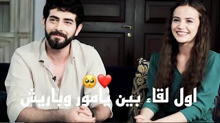 اول لقاء بين باريش ويامور?. ابطال مسلسل زهور الدم  من مقابله مترجمه مسلسل زهور الدم #kançiçekleri