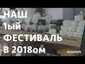 Наш первый сырный фестиваль в 2018 году