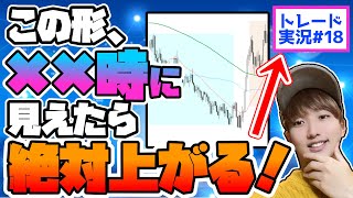 【現状勝率100%】デイトレは✖時までにこの形が見えていれば絶対に勝てます。【FXトレード実況18】