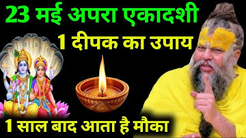 23 मई शुक्रवार अपरा एकादशी, 1 दीपक का उपाय माताएं बहनें जरूर करें, चूकना मत || Pradeep Ji Mishra