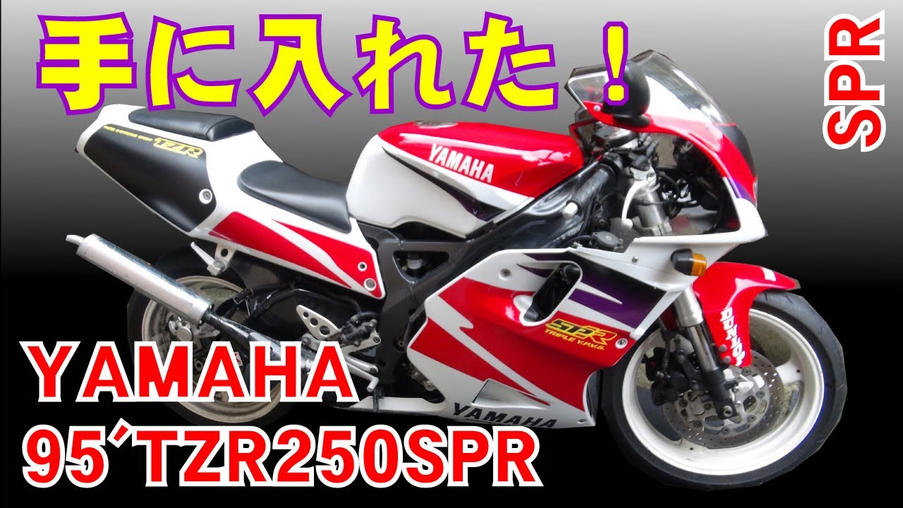 とうとう手に入れました 95年式yamaha Tzr250spr 3xv 最終95spr 3xvc Dry Clutch 最終の約140台手前の車体かもしれません Youtube とうとう手に入れました 95年式yamaha Tzr250spr 3xv 最終95spr 3xvc Dry Clutch 最終の約140台手前の車体かもしれません Youtube