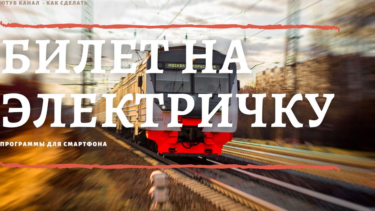 РЖД пригород приложение. Реклама приложения поезда.