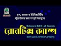 সম্পূর্ণ ফ্রিতে Robotics শিখতে পারবেন অনলাইন ক্লাসে যাদের passion আছে