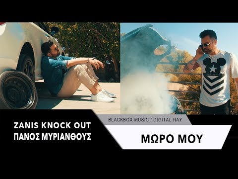 Zanis Knock Out ft. Πάνος Μυριάνθους - Μωρό μου - Official Music Video