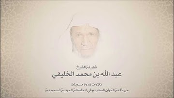 الشيخ عبدالله الخليفي  -  من سورة الاعراف