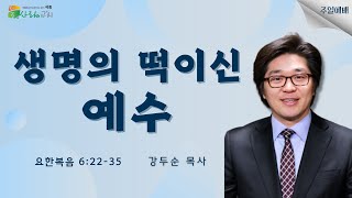 [2024-03-10] 세종늘사랑교회 주일예배 | 강두순 목사 | 생명의 떡이신 예수 | 요한복음 6:22-…