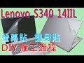 EZstick Lenovo IdeaPad S340 14IWL S340 14IIL 專用 二代透氣機身保護膜 product youtube thumbnail