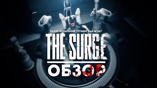 The Surge - Обзор. Чем она цепляет? The Surge - Обзор. Чем она цепляет?