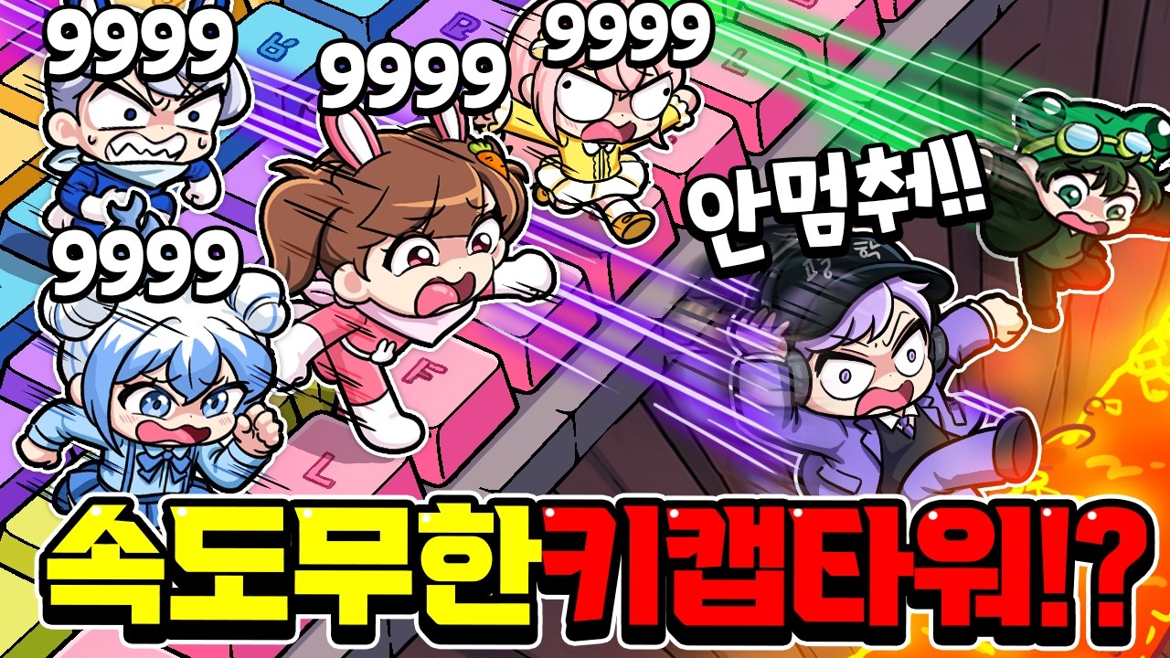 속도 무한 = 키캡 타워 초보? 고고프렌즈가 직접해봤습니다 ㅋㅋㅋ