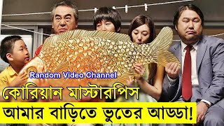 কোরিয়ান মাস্টারপিস Movie explanation In Bangla | Random Video Channel