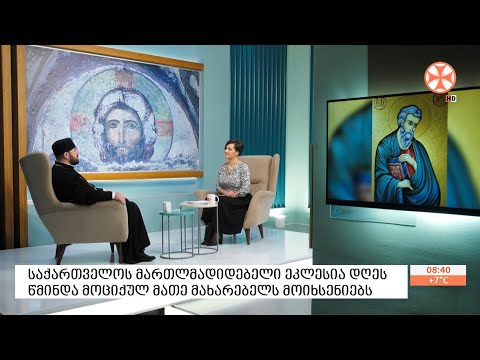 დეკანოზი ირაკლი კენკებაშვილი - წინდა მოციქულ მათე მახარებლის შესახებ