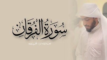 ماتيسر من سورة الفرقان من عشائيات ١٤٤٦هـ || الشيخ بدر احمد البشر