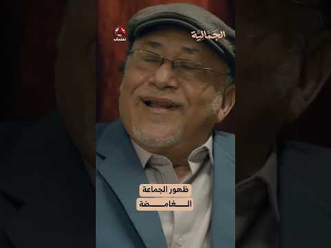 ظهور الجماعة الغامضة ​​​ | الجمالية