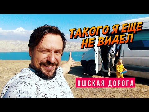 САМАЯ КРАСИВАЯ ДОРОГА. БИШКЕК ОШ. ПУТЕШЕСТВИЕ С СЕМЬЕЙ В АВТОДОМЕ.