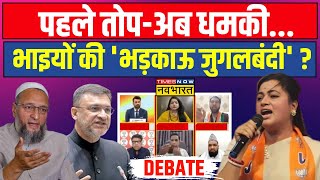 Hindi Debate: चुनावी जंग में नफरती नारे...कट्टर एजेंडे के सहारे ? | Navneet Rana Vs Owaisi Brothers