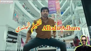 الفيلم الهندى Alludu Adhurs - افلام  هندية روووعه يقفز من البرج ينقذ حبيبته من الموت شاهد قبل الحذف