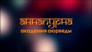 Аюрведа питание и диета - вебинар 02 апреля в 10:30 Аюрведа питание и диета - вебинар 02 апреля в 10:30