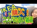 IKEAで購入したものをご紹介します！