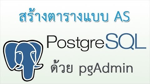 สอนการ create table AS การสร้างตารางจากตารางที่มีอยู่ใน postgreSQL ด้วย pgAdmin