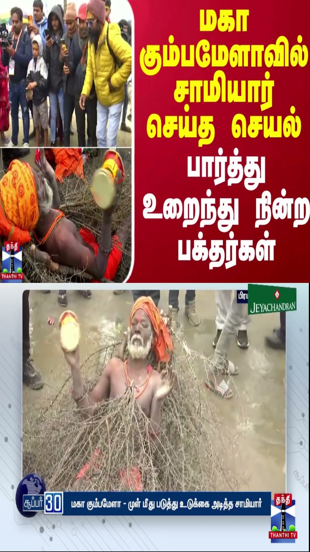 மகா கும்பமேளாவில் சாமியார் செய்த செயல்.. பார்த்து உறைந்து நின்ற பக்தர்கள்