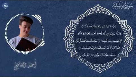 Ahmed Alshafey | Surah Yusuf |تلاوة ندية للقارئ أحمد الشافعي | سورة يوسف كاملة