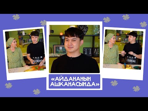 'Айдананын ашканасында' - Калыс Жакыпов, ырчы: 'Сүйгөнүм Бота эмес, кыргыз эле бийчи кыз'