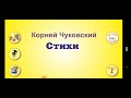 Стих//Корней Чуковский "ТЕЛЕФОН"