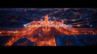 Санкт-Петербург/Saint Petersburg/